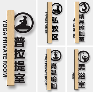高温瑜伽私教区门牌定制亚克力精品普拉提舞蹈健身房标识牌简约创意入内请脱换鞋提示男女更衣室浴室指示标牌