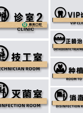 口腔诊所标识牌牙科诊室门牌定制医院科室牌亚克力儿童门诊指示标志美容院卫生院诊疗治疗清洗消毒室标示标牌