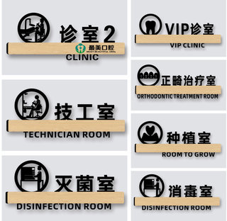 口腔诊所标识牌牙科诊室门牌定制医院科室牌亚克力儿童门诊指示标志美容院卫生院诊疗治疗清洗消毒室标示标牌