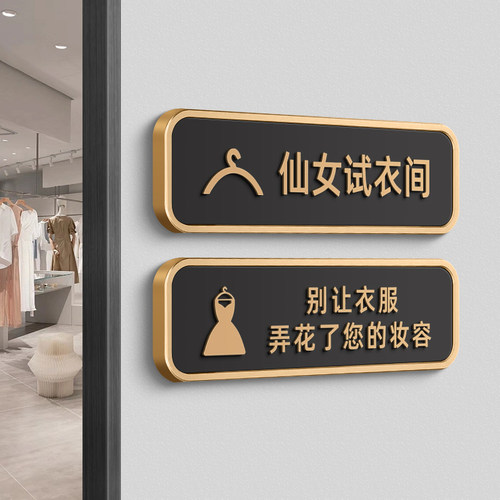仙女试衣间门牌商铺服装店标识牌