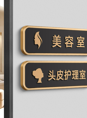 头疗室头皮护理室门牌美容美体室标识牌定制墙贴门贴牌采耳按摩区域名媛会所洗脸洗眼SPA提示贴自粘标牌定做