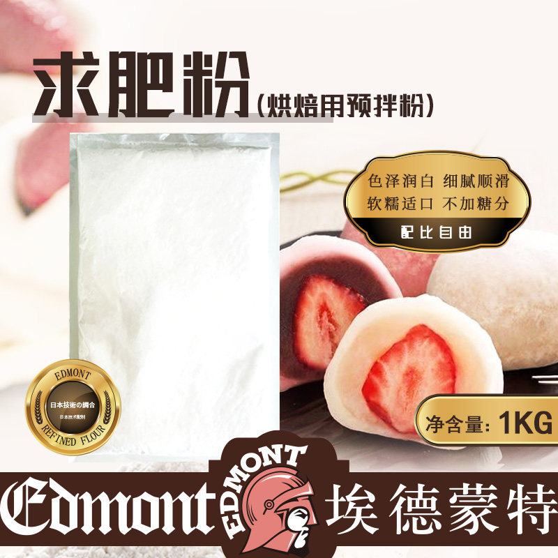 EDMONT/埃德蒙特雪媚娘日式大福团子麻薯夹心烘焙用求肥预拌粉1kg