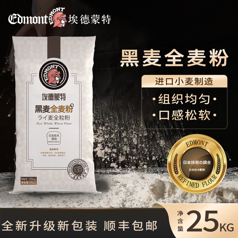 埃德蒙特全麦面粉黑麦粉纯黑裸麦吐司面包粉烘焙原料25kg批次12.9