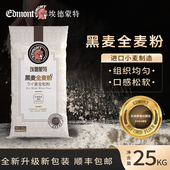 埃德蒙特全麦面粉黑麦粉纯黑裸麦吐司面包粉烘焙原料25kg批次12.9