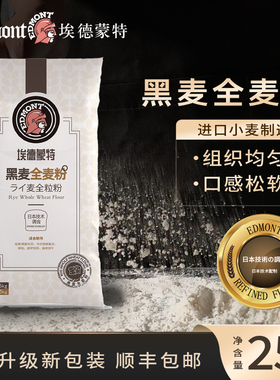 埃德蒙特全麦面粉黑麦粉纯黑裸麦吐司面包粉烘焙原料25kg批次5.28
