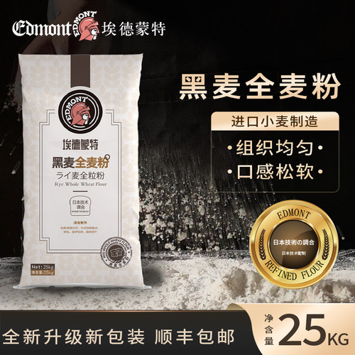 埃德蒙特全麦面粉纯黑法式25kg
