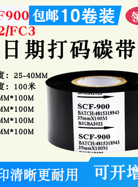 打码机色带SCF900黑色热转印色带25mm3035*100m40碳带日期批号 45