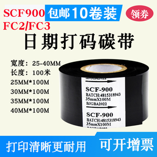 100m40碳带日期批号 打码 机色带SCF900黑色热转印色带25mm3035