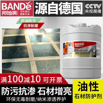 邦地美石材油性增光防护剂防水剂