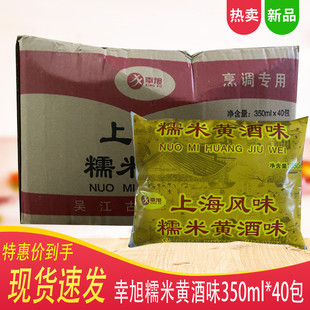 幸旭糯米黄酒味调味汁350mlx40包/黄酒料酒上海袋装烹调用酒整箱