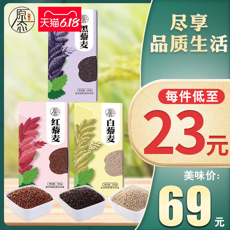 五谷杂粮粗粮儿童营养代餐粥青海一级红白黑三色藜麦米组合500g*3