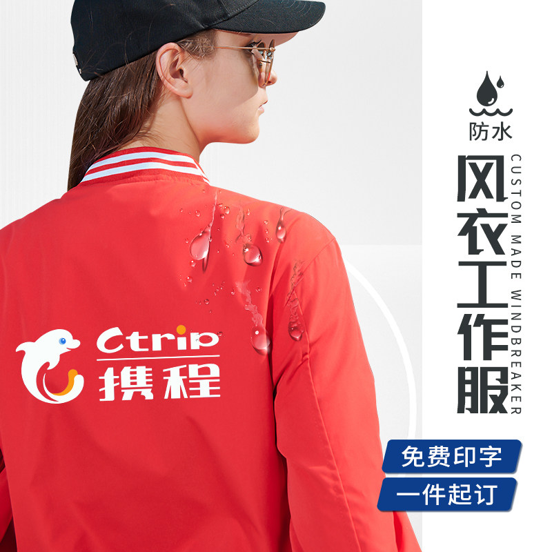 风衣工作服男长袖秋季薄款冲锋衣定制印字logo公司棒球服防水上衣