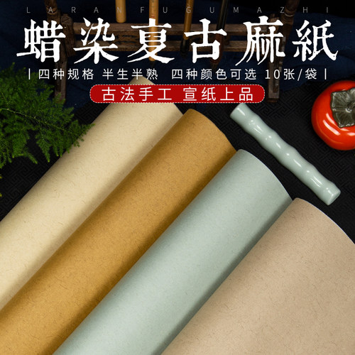 曹宣记东晋麻纸南唐古宣蜡染宣纸