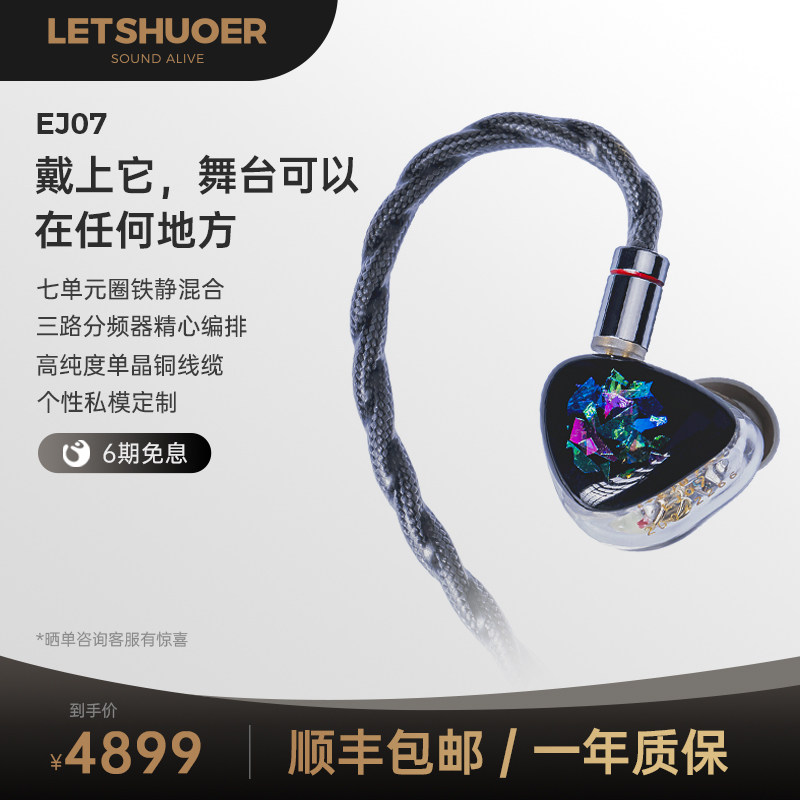 LETSHUOER铄耳EJ07圈铁静电7单元混合有线HIFI耳机入耳式耳机耳塞