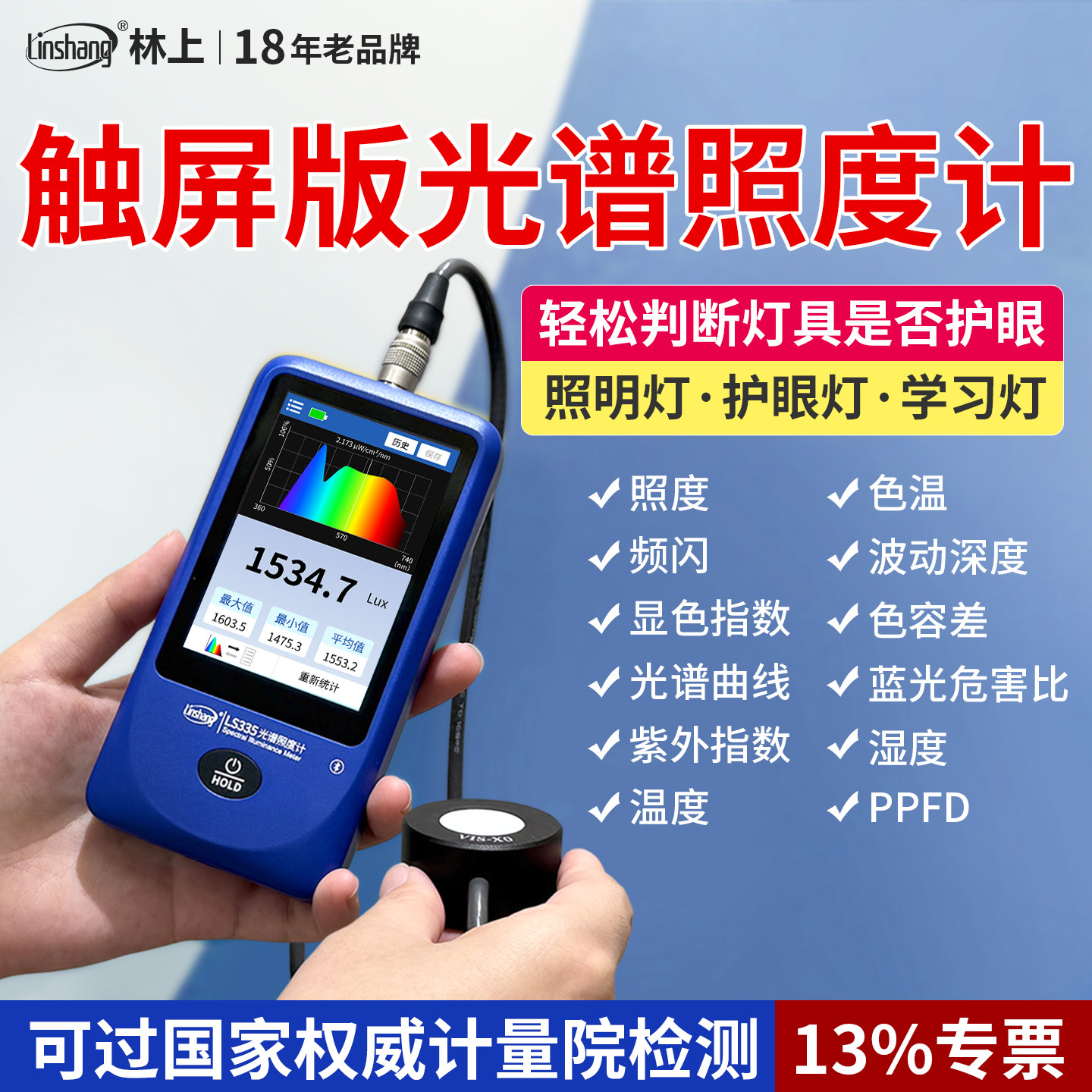 林上触屏光谱照度计测光仪手持光谱仪测光仪家用高精度色温测试仪