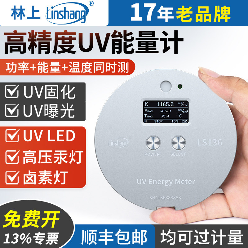 林上UV能量计汞灯紫外线 线测试仪UV LED灯照度计高精度可携式能