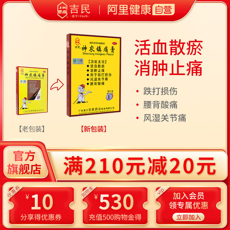 吉民神农镇痛膏8片风湿关节痛腰骨质增生专用疼痛药痛贴膏旗舰店
