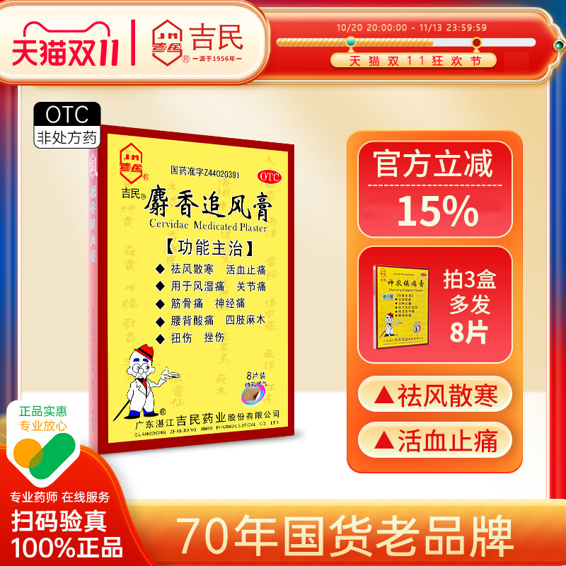 吉民麝香追风膏8大片活络止痛风湿关节炎痛膝盖疼痛专用药膏药贴
