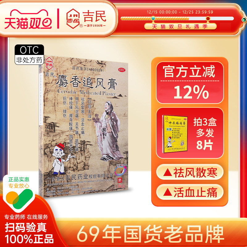 【吉民】麝香追风膏8贴*2袋/盒
