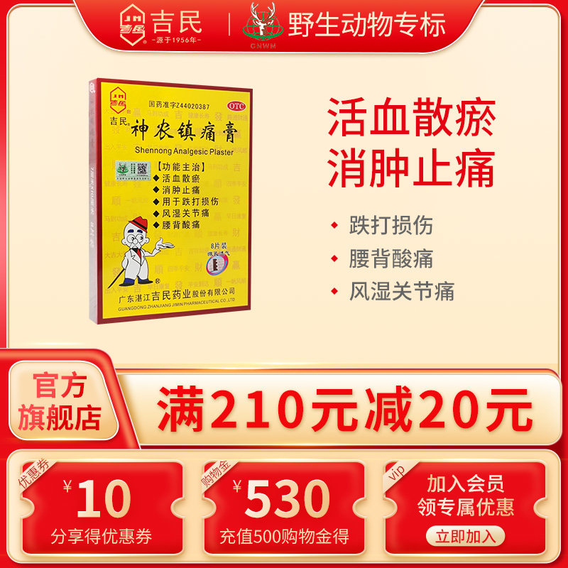 吉民神农镇痛疼膏旗舰店风湿关节痛腰腿肩腰痛消肿止痛跌打贴膏药