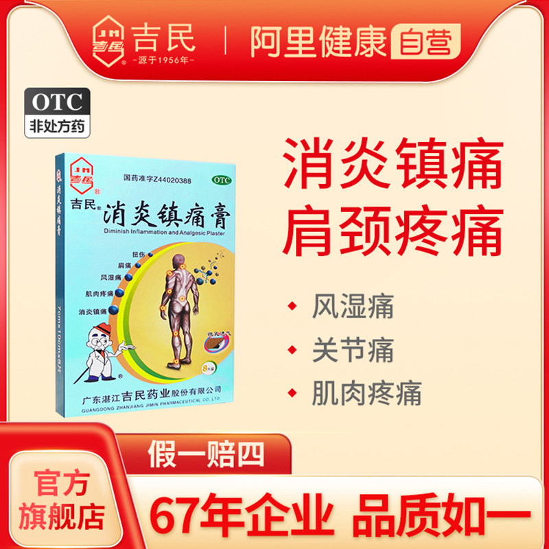 吉民消炎镇疼痛膏8片肩周炎颈椎病镇疼贴风湿关节炎肌肉疼痛膏药