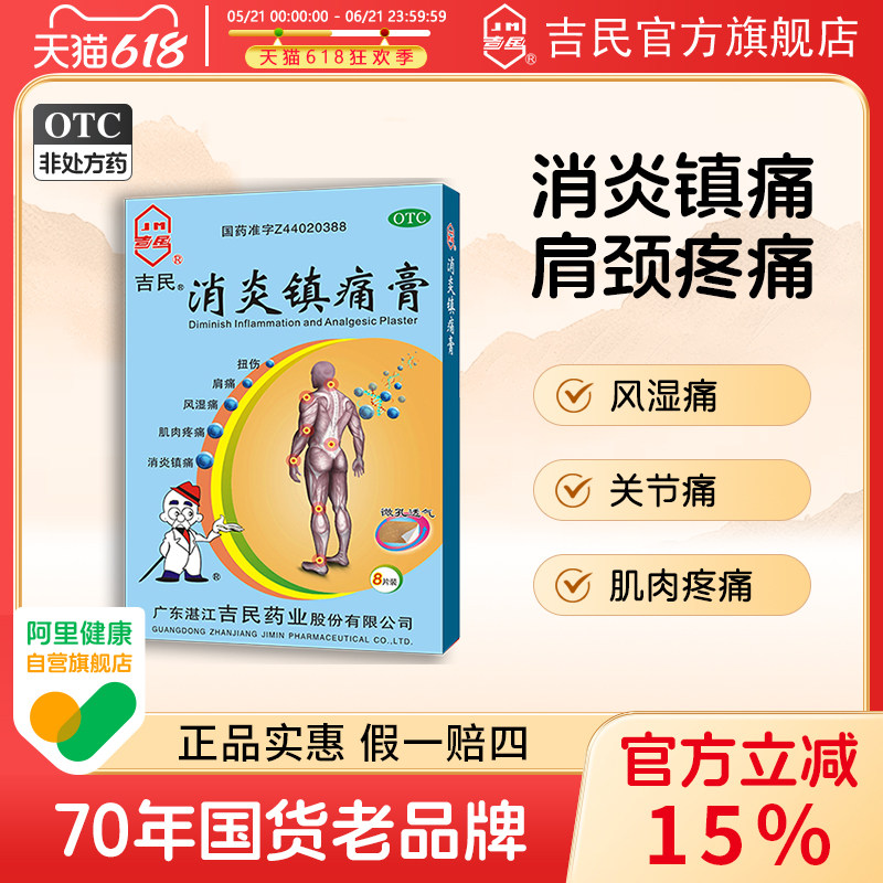 吉民消炎镇疼痛膏8片肩周炎颈椎病镇疼贴风湿关节炎肌肉疼痛膏药