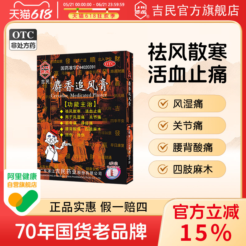 吉民麝香追风膏6大贴祛风湿关节炎痛腰背酸痛扭挫伤膏药贴