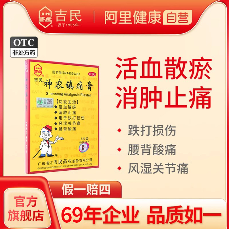 【吉民】神农镇痛膏7cm*10cm*8贴/盒消肿止痛跌打损伤腰痛风湿关节痛腰酸背痛