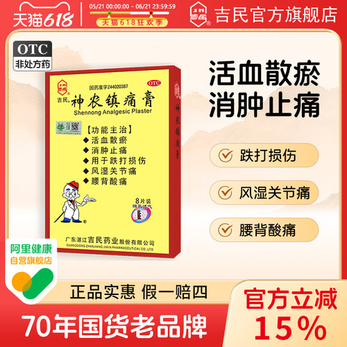 【吉民】神农镇痛膏10cm*14cm*8贴/盒