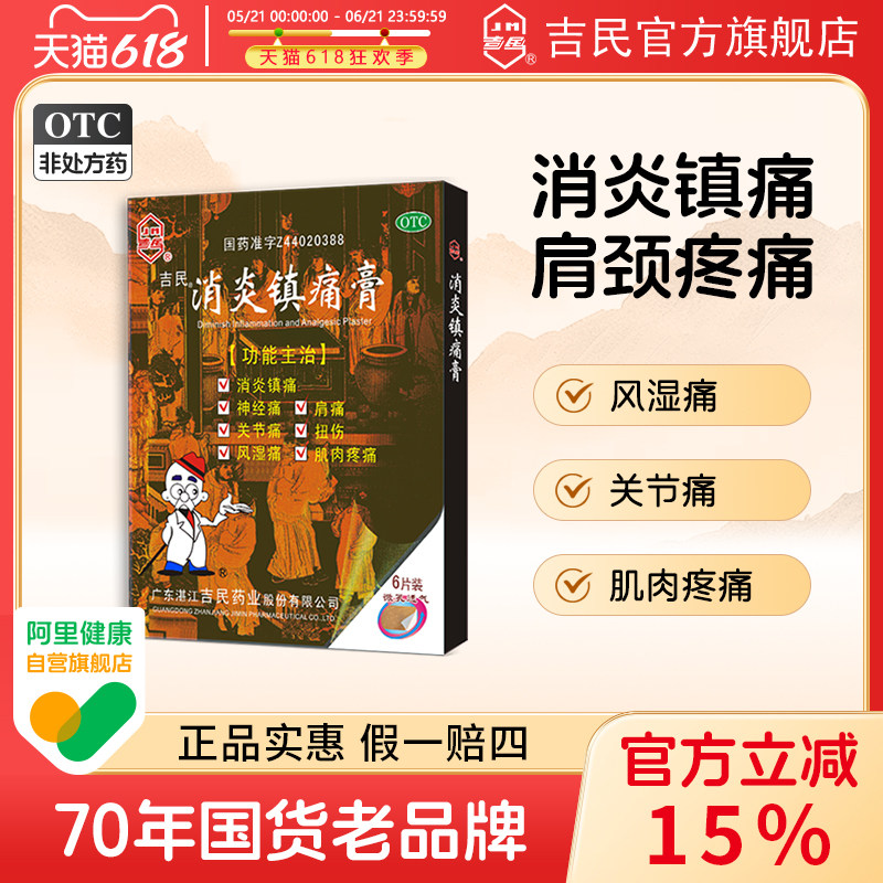 吉民消炎镇疼痛膏6大片风湿肌肉疼痛扭伤镇疼肩周关节神经疼痛膏
