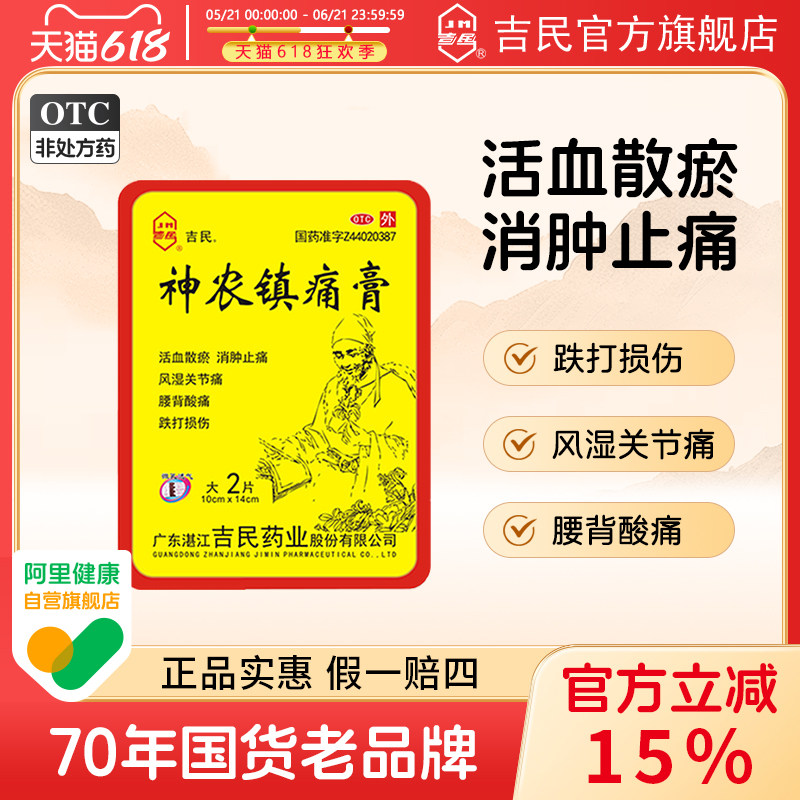 吉民神农镇疼痛膏2大片腰痛腿疼类风湿关节痛损伤活血止痛药贴膏