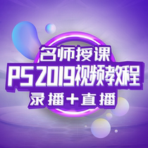 Photoshop cc2019 video PS zero basic course of madman College