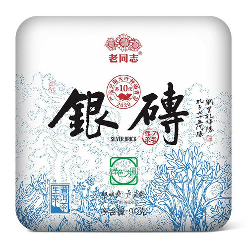 老同志2020银砖云南大叶种生普洱