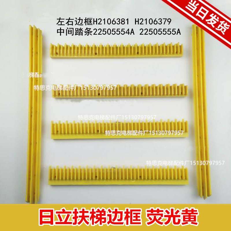 扶梯级边条荧光2250555黄 38齿h2106379装饰边框h2106381适用