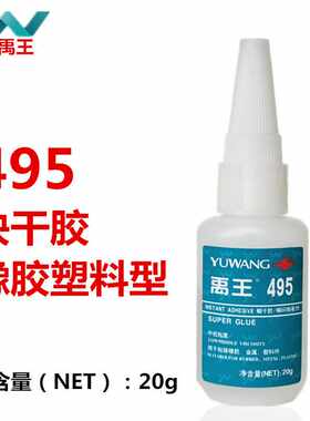 山东禹王495瞬干胶工业胶水塑料粘接型通用型低白化中低粘度20g