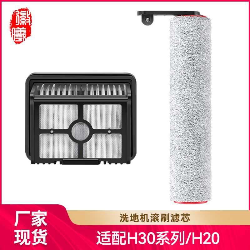 徽曦适配Dreame追觅H20/H30系列洗地机配件滚刷过滤网滤芯清洁液