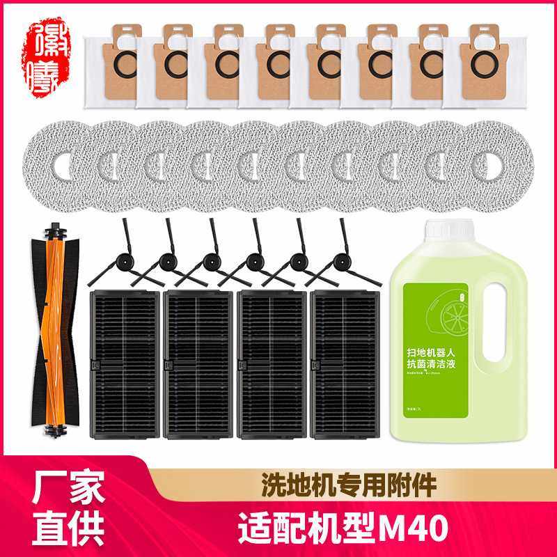 徽曦适配小米米家M40扫地机器人配件尘袋滚刷边刷滤网清洁液抹布
