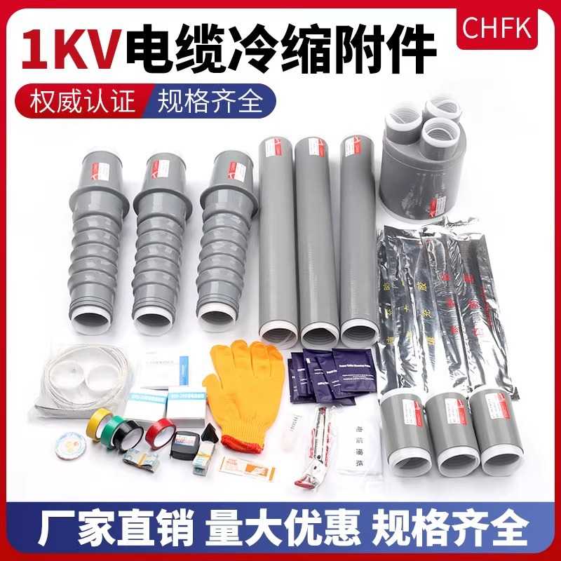 1KV冷缩终端/中间 冷缩电缆附件 三芯四芯五芯终端 10-400平方