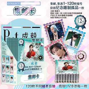 成毅集邮卡明星动漫周边邮票卡原画彩图一盒12袋送挂件礼品