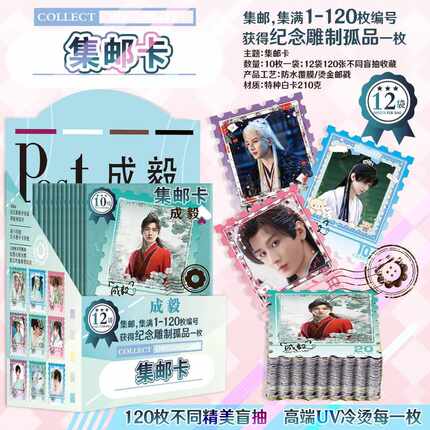 成毅集邮卡明星动漫周边邮票卡原画彩图一盒12袋送挂件礼品