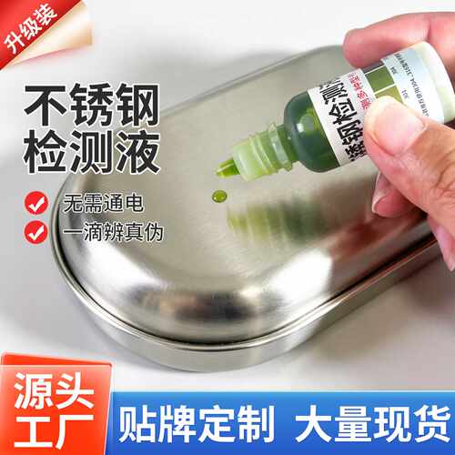 升级版不锈钢检测药水测试剂验证304 316 201 202 301材质测试液