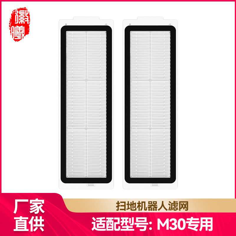 徽曦适配于米家全能M30/M40S扫地机器人配件滤网滤芯海帕智能
