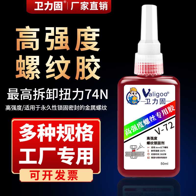 卫力固v-22 v-43 v-72螺纹胶防松紧固锁固剂密封低中高强度螺栓金