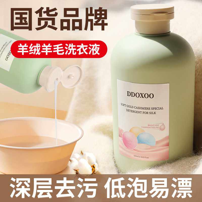 羊毛洗涤剂羊绒衫洗衣液防缩水丝毛净桑蚕丝洗涤剂毛衣清洗剂