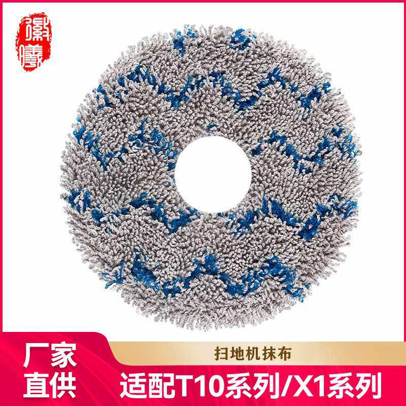 徽曦适用科沃斯X1/T10/T20/T30扫地机器人配件拖布清洁布水洗抹布