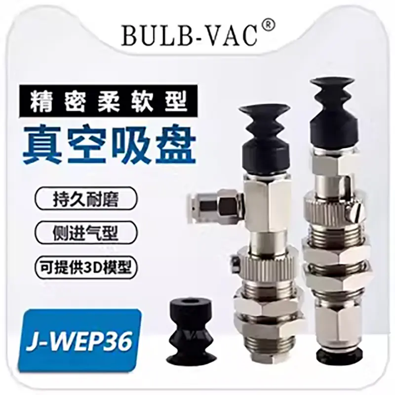 J-WEU01-D8真空吸盘J-WEP36-d15