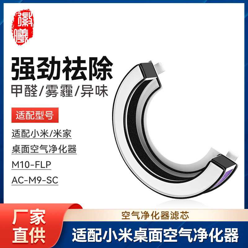 徽曦适配小米米家桌面空气净化器滤芯M10-FLP/AC-M9-SC过滤网配件