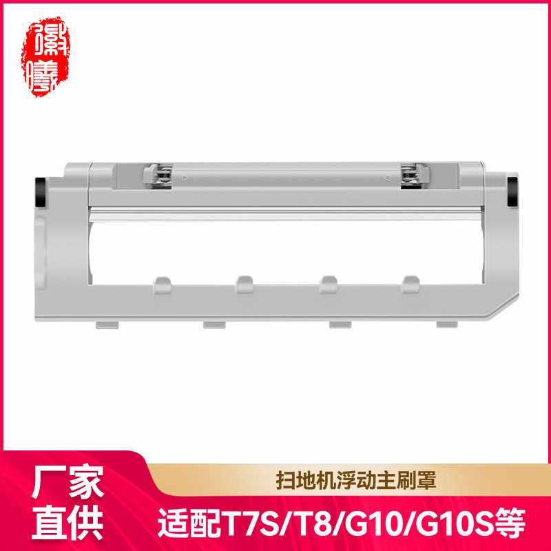 徽曦适配石头扫地机器人主刷罩板G10S/T7S/T8/G10滚刷罩板耗材