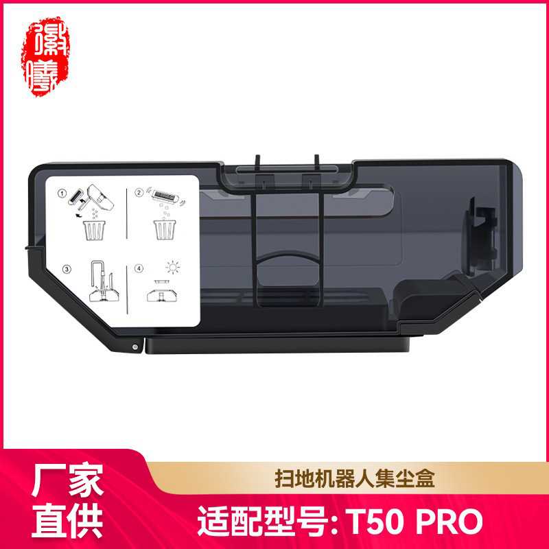 徽曦适用科沃斯T50扫地机器人配件T50PRO/S/MAX尘盒垃圾盒集尘盒