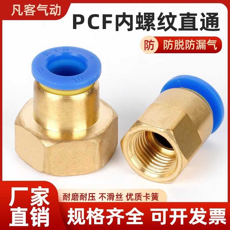 气动气管PCF快速接头快插内螺纹直通内丝6-01/8-02/10-03快拧接头